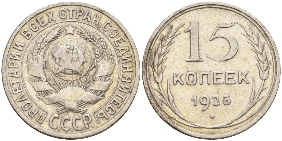 СССР 15 копеек 1925 Федорин 12 серебро 4160-836