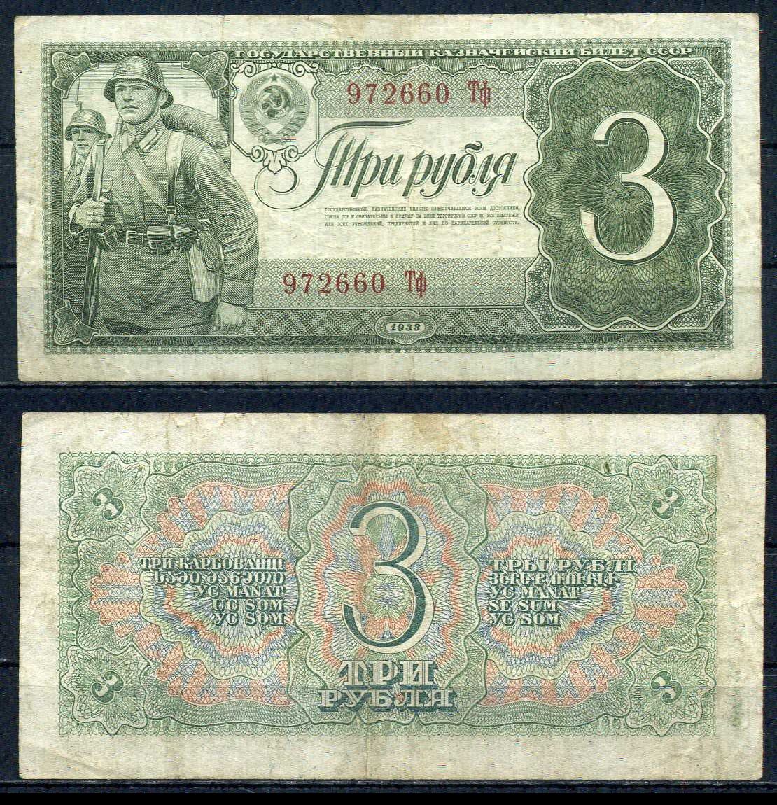 СССР 3 рубля 1938 серия большая и малая литера Pick 214, ZG 2.28.8 бумага 451-848-1-1