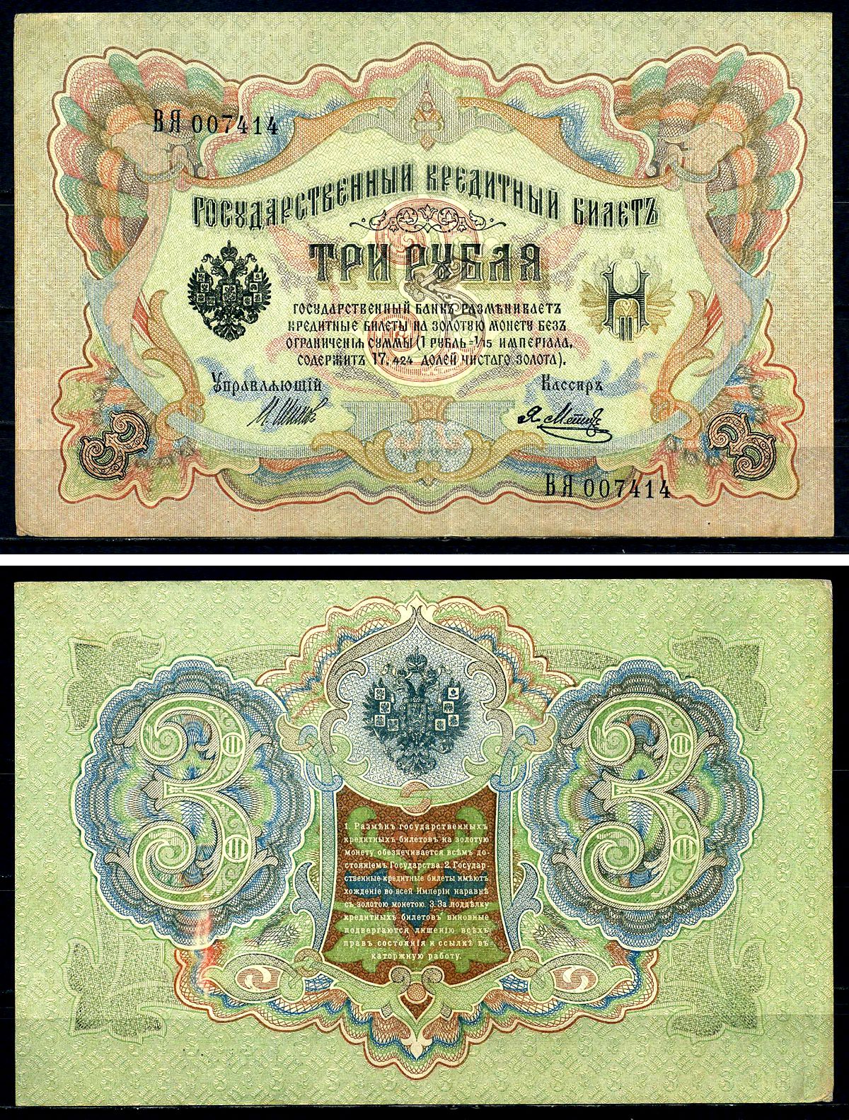 Россия 3 рубля 1905 (1917-1921) выпуск РСФСР, управляющий Шипов, кассир Метц, серия БЯ Pick 9 c (5), Горянов 1.17.16 бумага 504-23-2-1