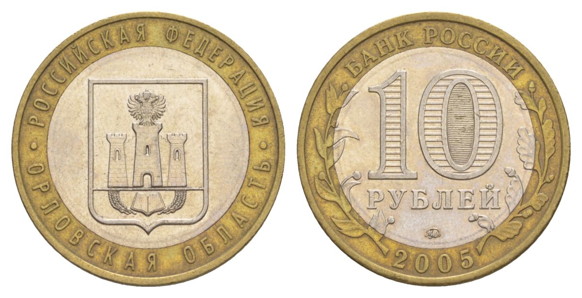 Россия 10 рублей 2005 ММД, серия Российская федерация - Орловская область Y 890 биметалл 4629-1142