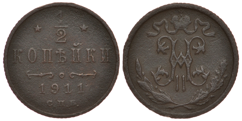 РОССИЯ 1/2 КОПЕЙКИ 1911 СПБ, НИКОЛАЙ II, Биткин 271, КМ 48.1 медь 633-1043