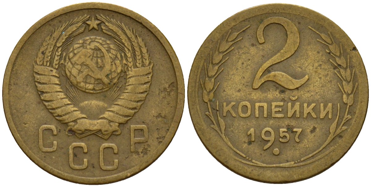 СССР 2 копейки 1957 Федорин 102 алюминиевая бронза 4158-233