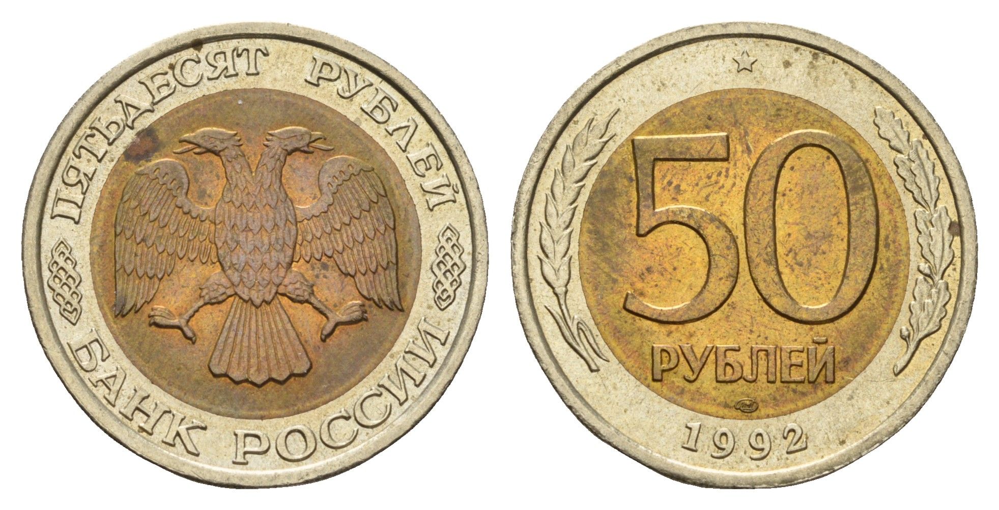Россия 50 рублей 1992 ЛМД Y 315 биметалл UNC 3334-734