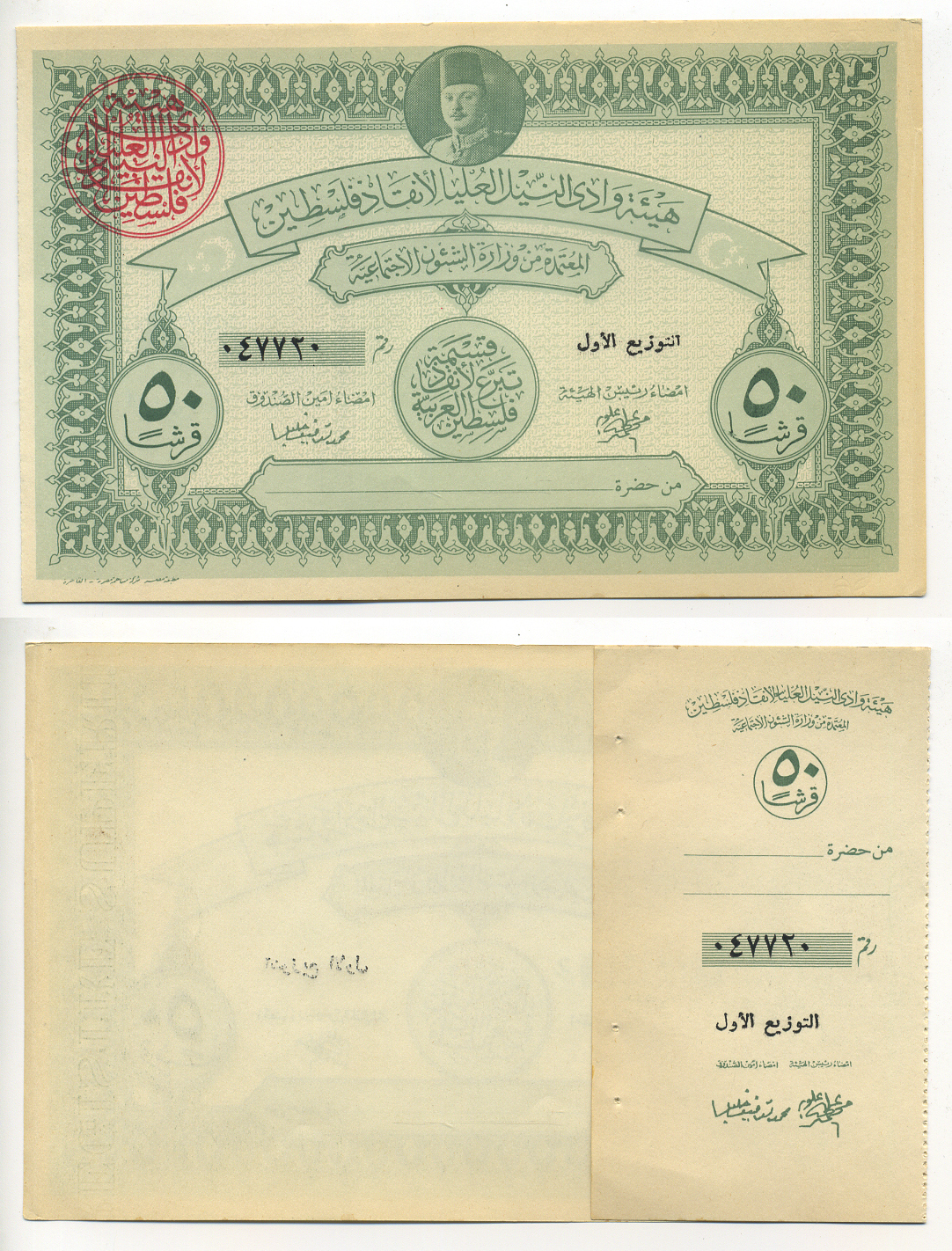 Египет (военный займ для Палестины) 50 фунтов 1948 бланк, с корешком, военный выпуск, за свободу Палестины   бумага  aUNC 6278-46-2-1