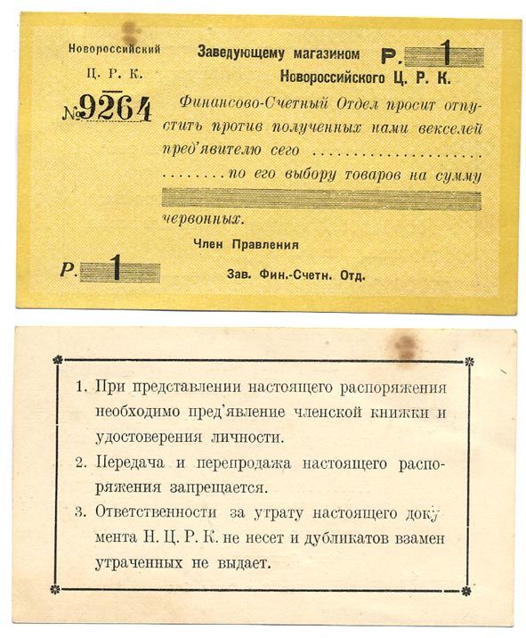 Новороссийск 1 Рубль  ND  Новороссийский Центральный Рабочий Кооператив. Распоряжение заведующему магазином Рябченко № 14906р бумага 00-00