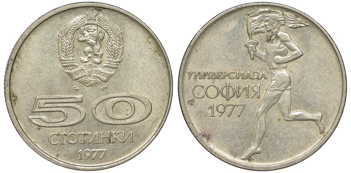 Болгария 50 стотинок 1977 Универсиада в Софии KM 98 медно-никель 51-2813