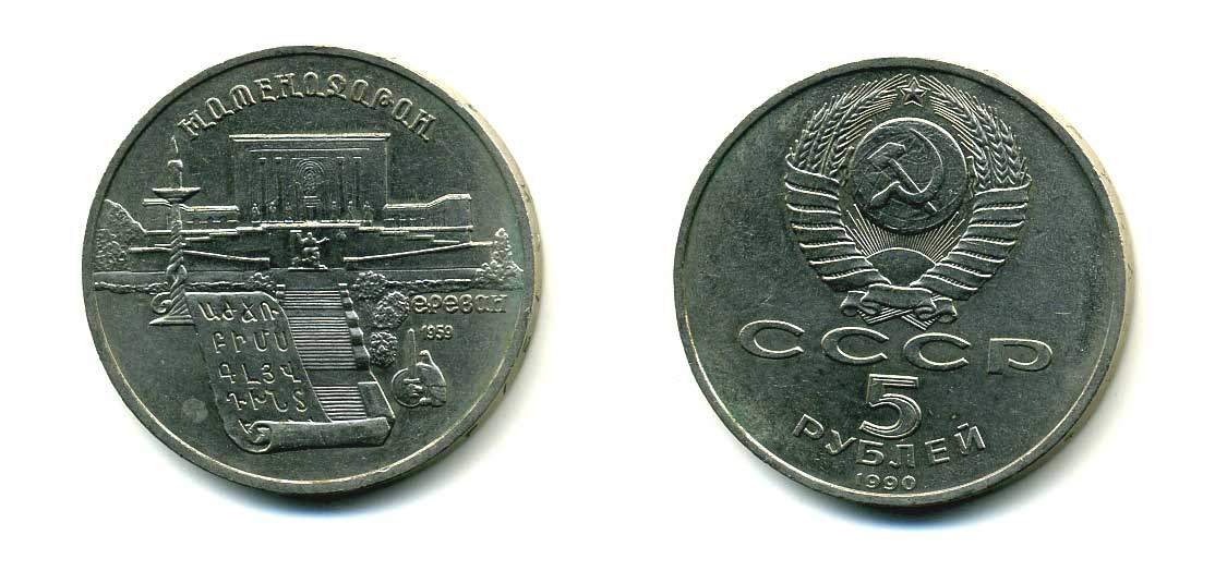 СССР 5 рублей 1990 Матенадаран, город Ереван KM 259 медно-никель 79-911