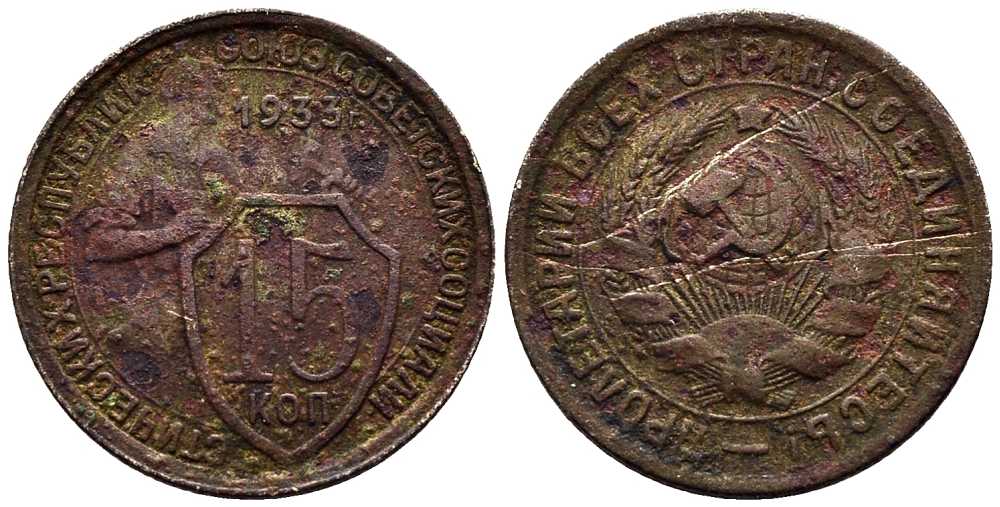 СССР 15 КОПЕЕК 1933 Федорин 54 медно-никель 93-1157