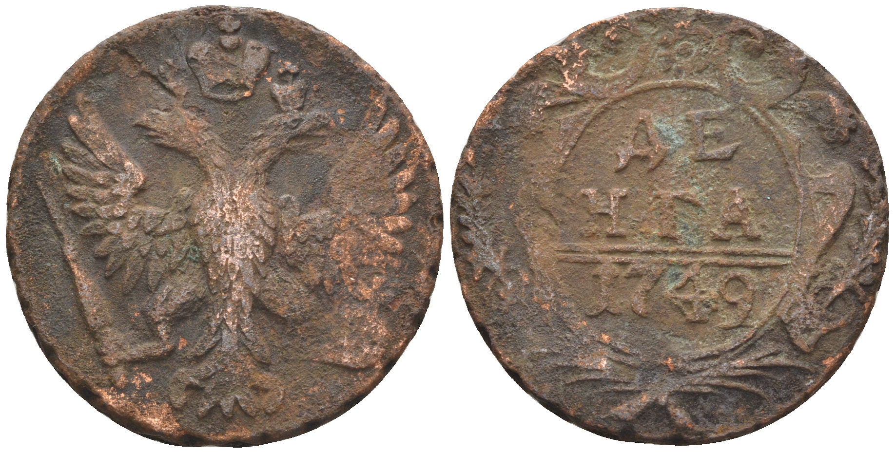 Россия деньга 1749 Елизавета (1741-1762) Биткин 359 медь 60-857