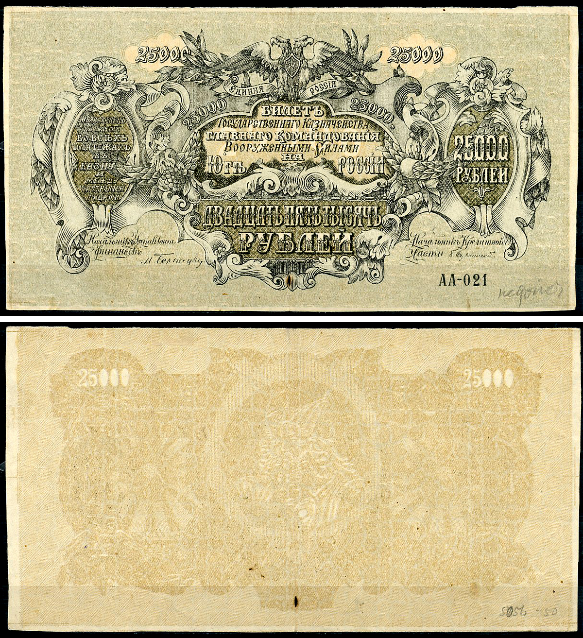 Главное Командование Вооруженными Силами на Юге России (ВСЮР) 25000 рублей 1920 Билет Государственного Казначейства. 3 й выпуск. Недопечатка. Серия АА-021 Pick S427 a, Кардаков 6.3.22     437-95-1-1