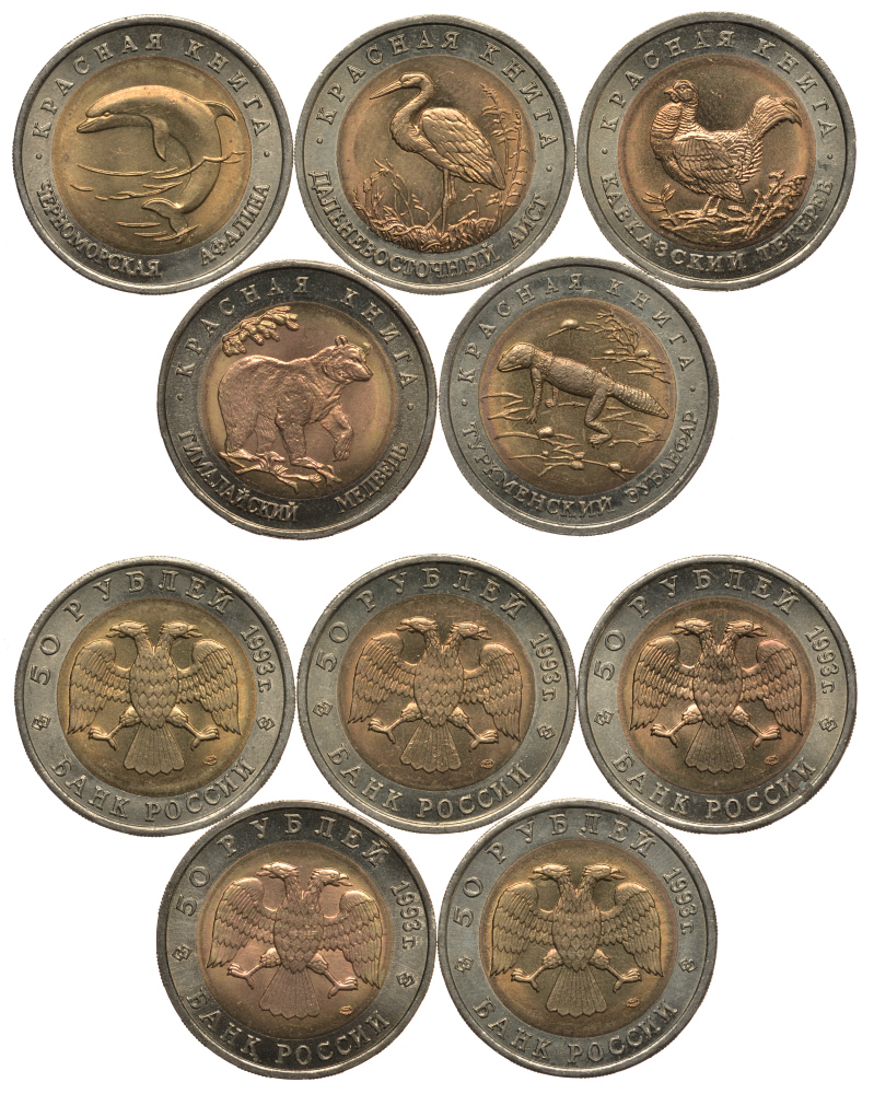 Россия лот из 5 монет по 50 рублей 1993 серия Красная книга, гималайский медведь, туркменский зублефар, кавказский тетерев, дальневосточный аист, черноморская афалина KM 330, 331, 332, 333, 334 биметалл UNC N4-44