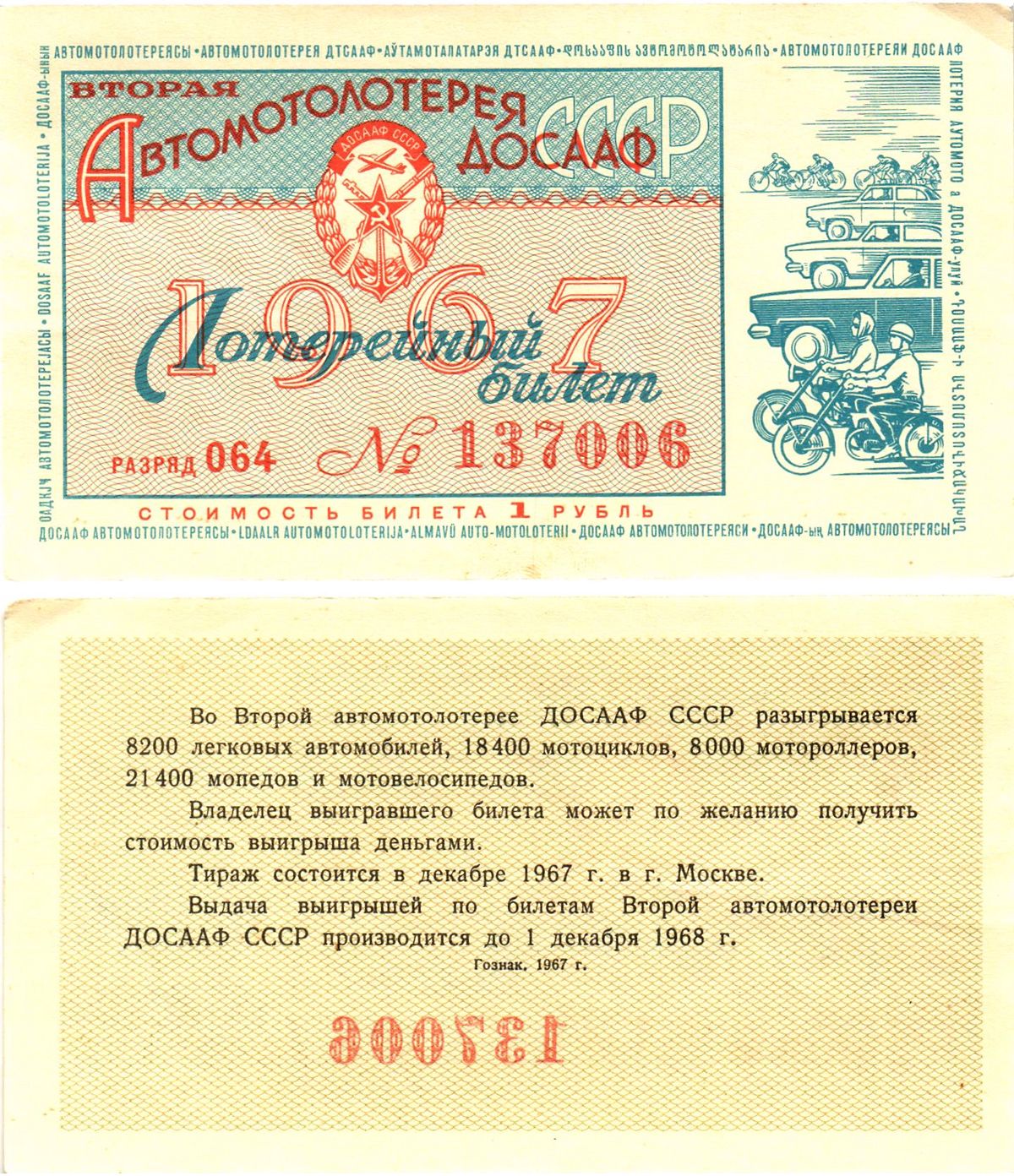 Автомото-лотерея ДОСААФ СССР (2-я) лотерейный билет стоимость 1 рубль 1967 всесоюзное добровольное общество содействию армии, авиации и флоту, разряд 064   бумага  aUNC 8622-10-2-2