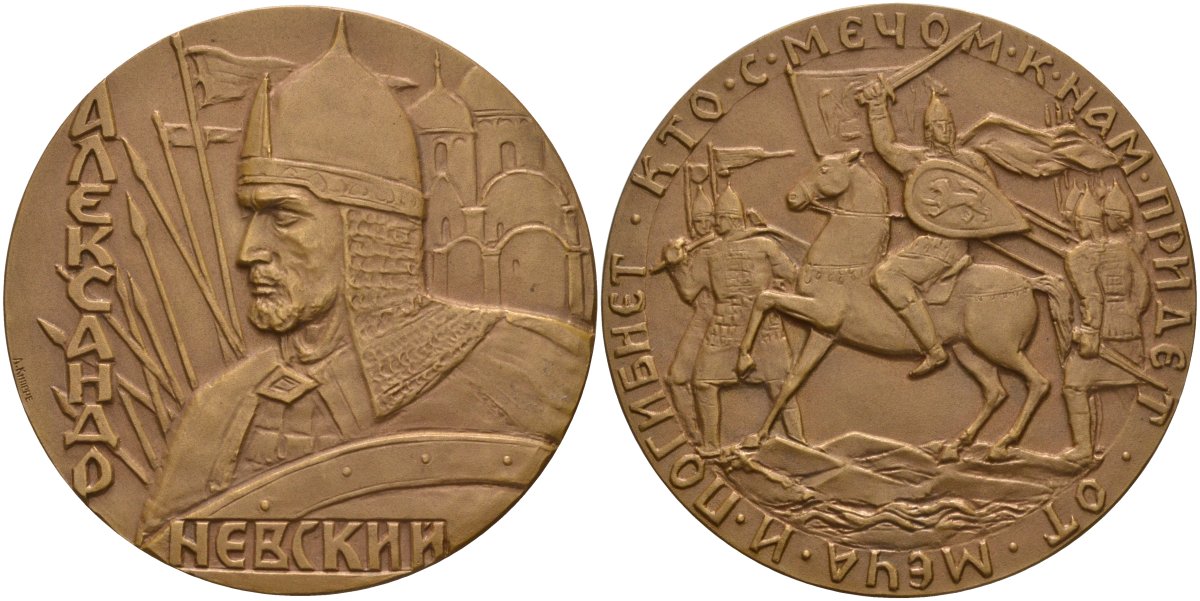 СССР медаль 1966 ЛМД, 725 лет ледовому побоищу, Александр Невский, медальер А.Г. Кнорре, диаметр 60 мм., тираж 631 экз. Шкурко 432 томпак UNC 1093-1-13