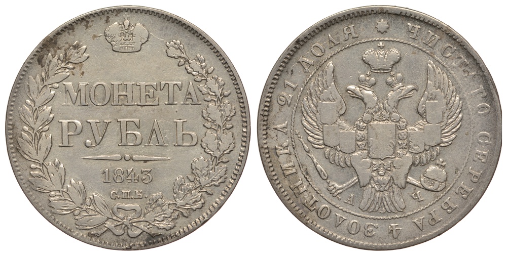 Россия 1 рубль 1843 СПБ-АЧ, венок из 8 звеньев Биткин 202 серебро 00-813-52