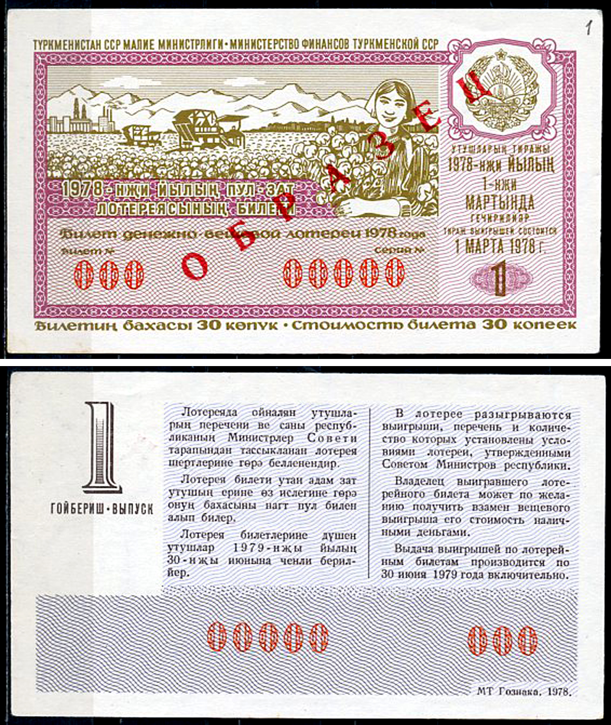 Туркменская ССР 30 копеек 1978 денежно-вещевая лотерея 1978 года, 1-й выпуск, 1 марта 1978, ОБРАЗЕЦ   бумага   451-1163-3-2