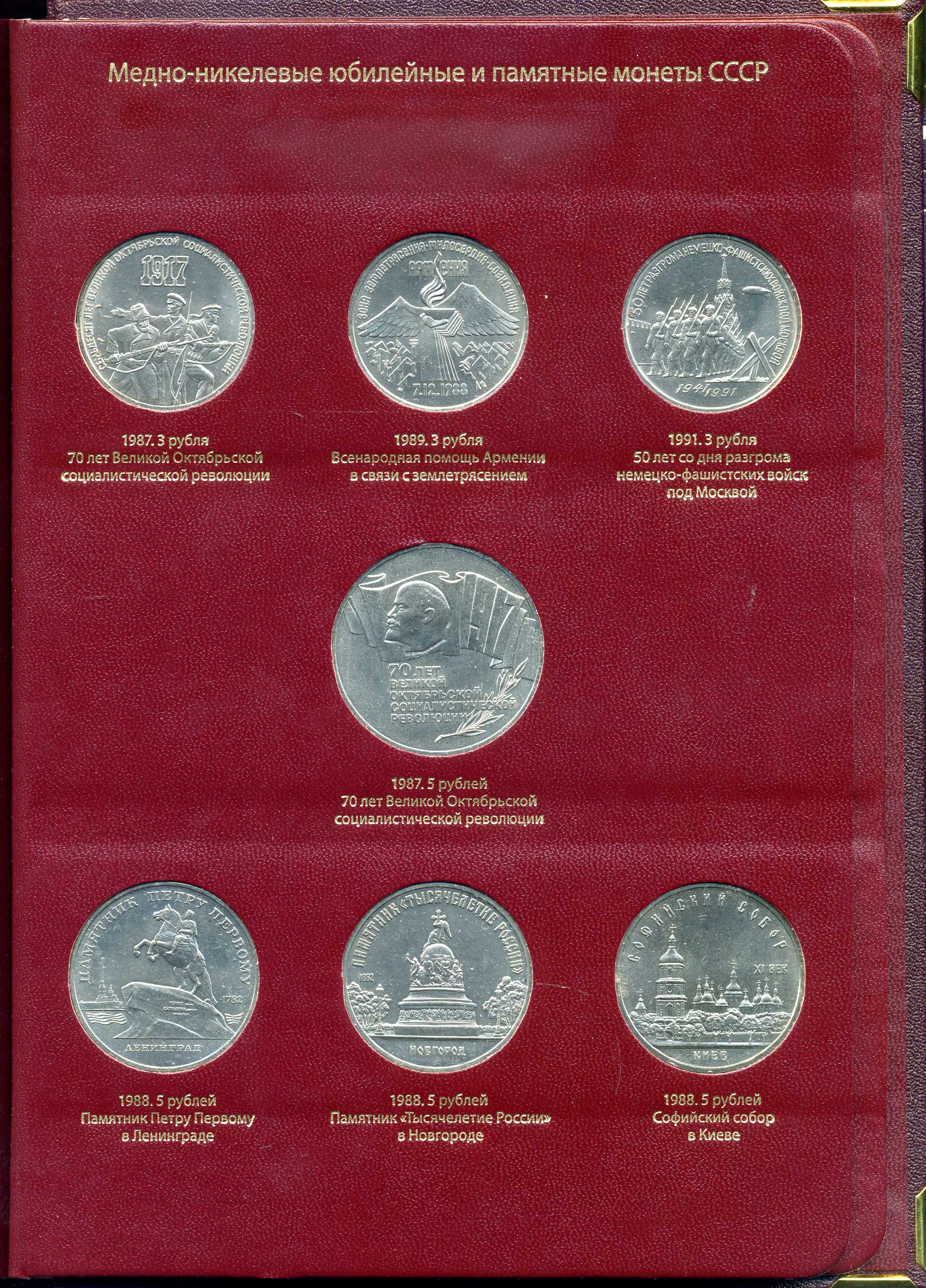 СССР набор из 64 юбилейных 1, 3 и 5 рублевых монет 1965-1991 в подарочном альбоме  медно-никель    14-01-05-24