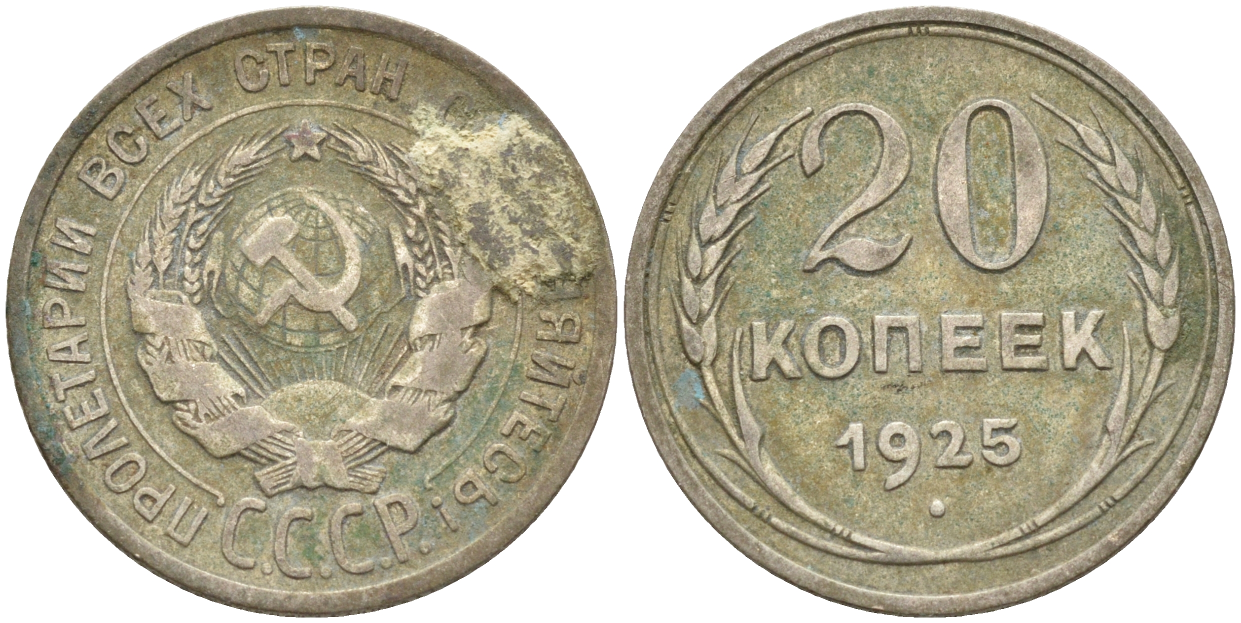 СССР 20 копеек 1925 KM 88, Федорин 10 серебро 63-946