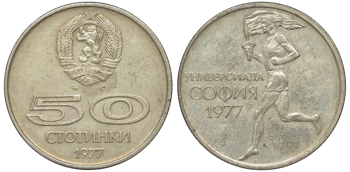 Болгария 50 стотинок 1977 Универсиада в Софии KM 98 медно-никель 51-2046