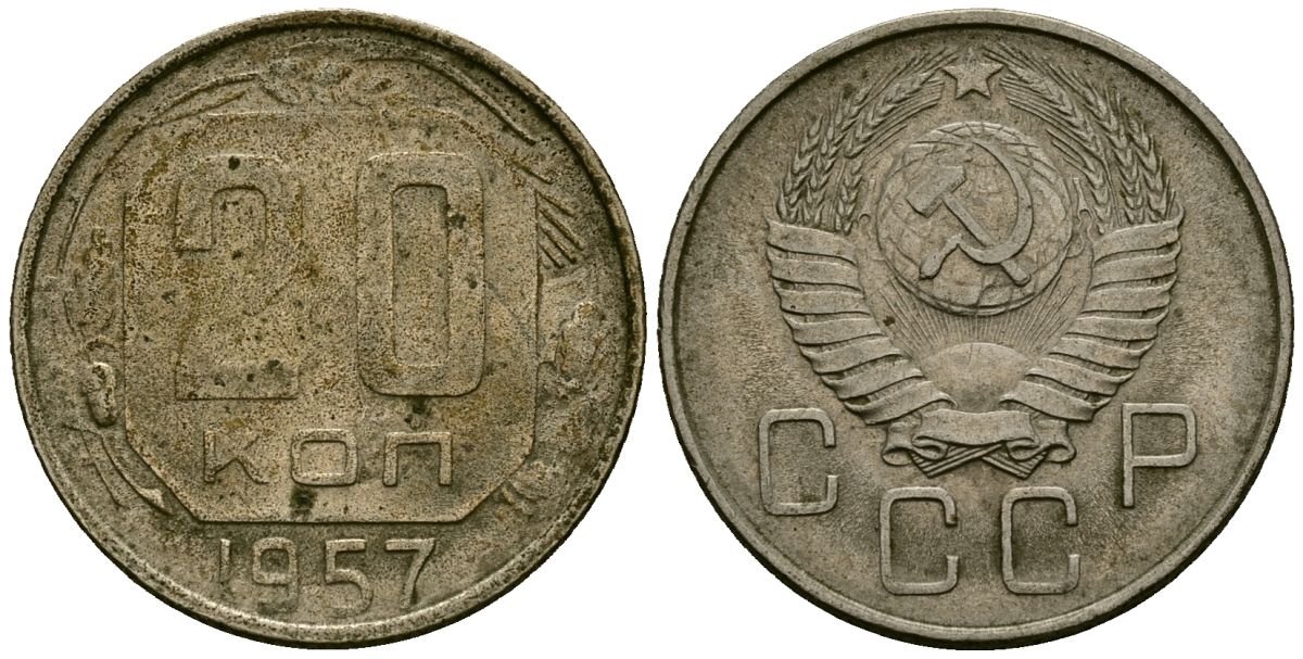 СССР 20 копеек 1957 Федорин 106 медно-никель 4176-1226