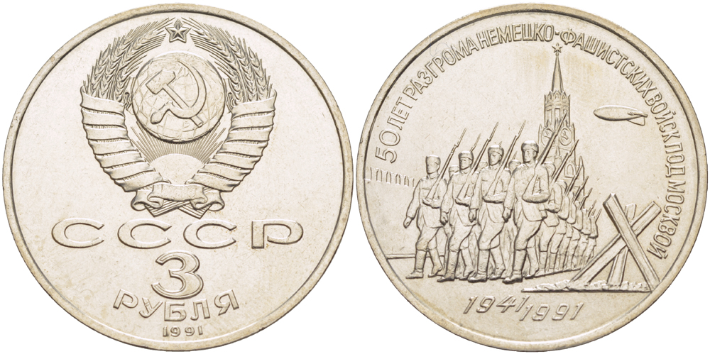 СССР 3 рубля 1991 50 лет разгрома немецко-фашистских войск под Москвой KM 301 медно-никель 4183-334