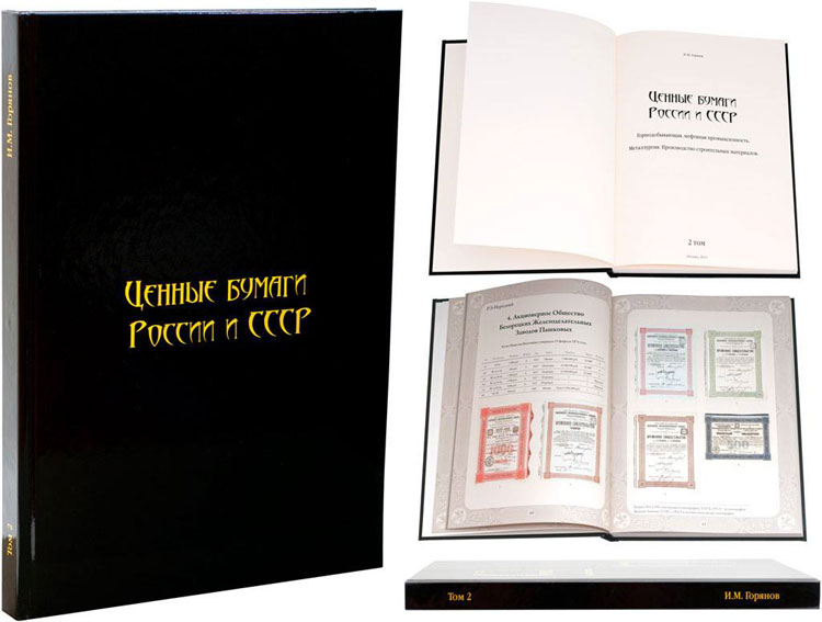 И. М. Горянов Ценные бумаги России и СССР. Том 2,  с ценами. Горнодобывающая, нефтяная промышленность. Металлургия. Производство строительных материалов, 279 страниц, цветная печать 6-6-57