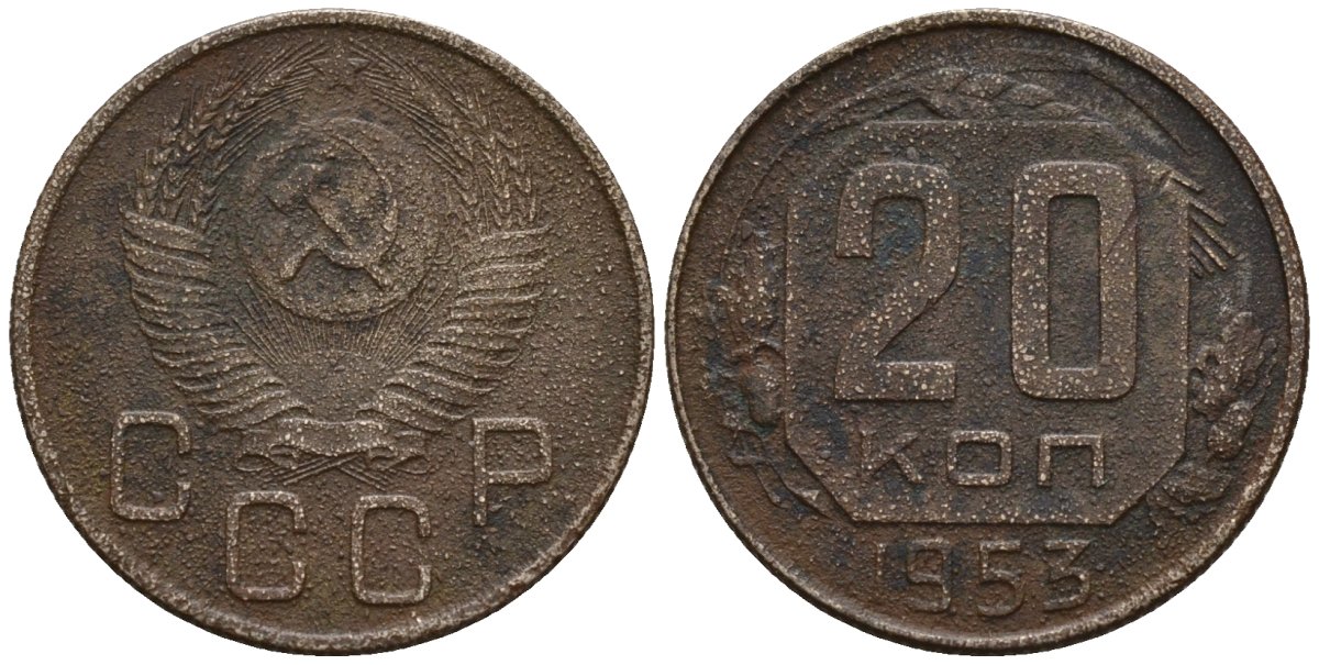 СССР 20 копеек 1953 Федорин 98 медно-никель 4146-815