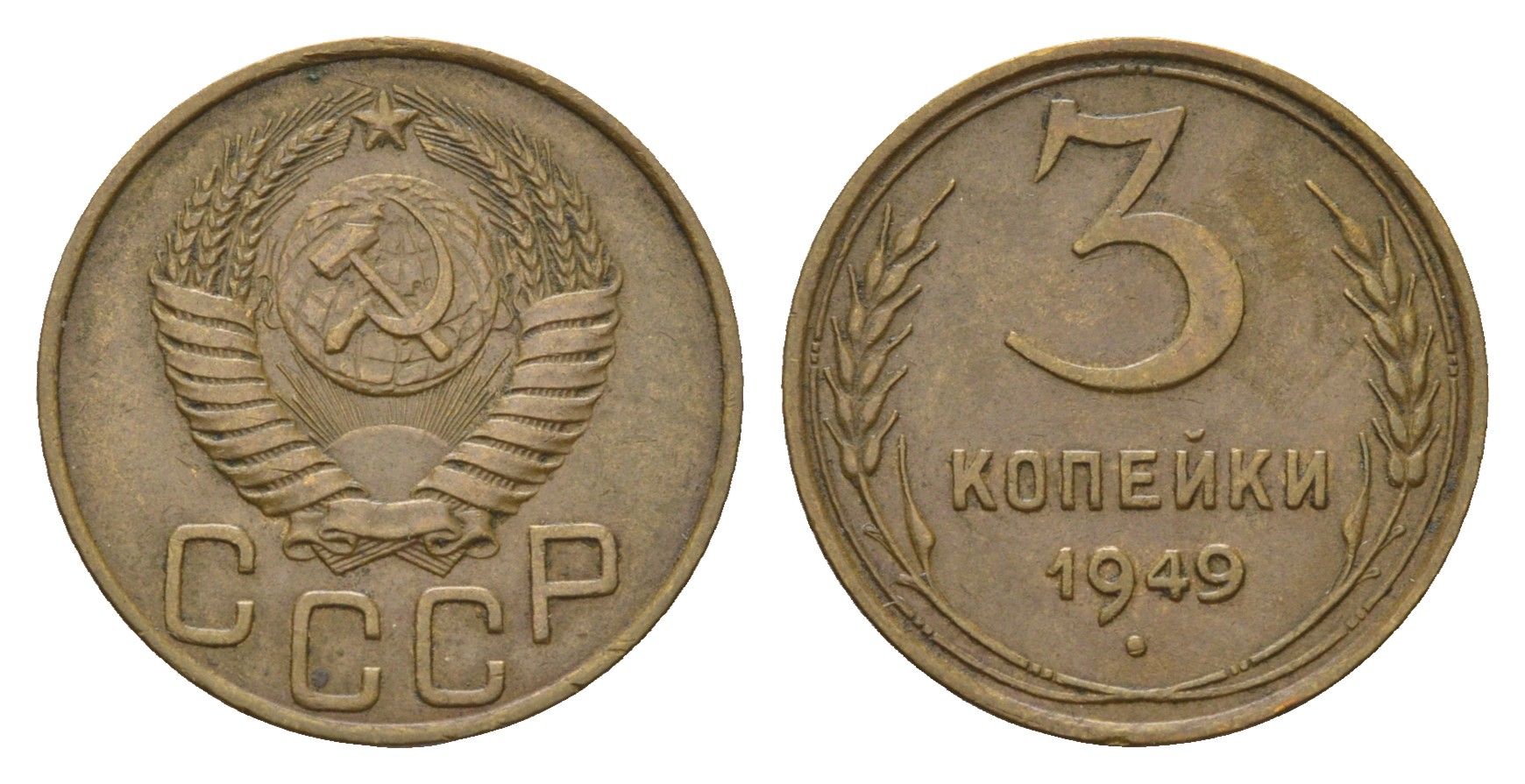 СССР 3 копейки 1949 Y 107 алюминиевая бронза 4656-827