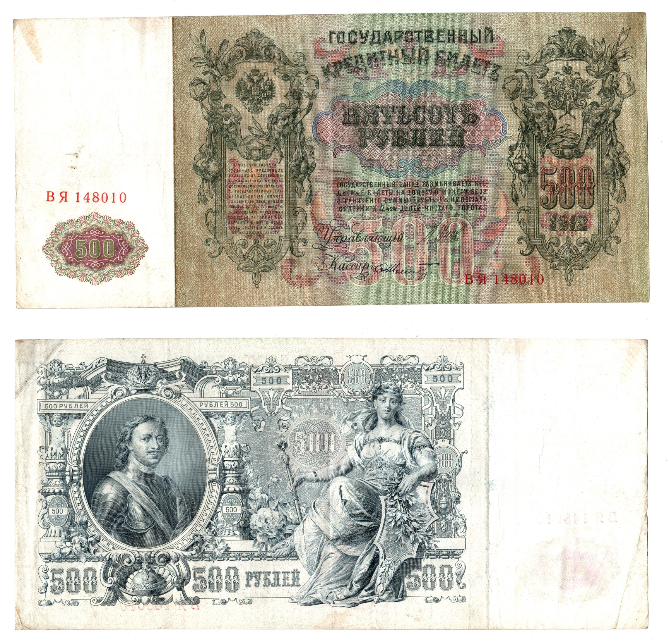Россия 500 рублей 1912 (1912-1917) подписи: Коншин и Шмидт. выпуск советского правительства (РСФСР) Pick 14 a (12) бумага 6283-45-1-1