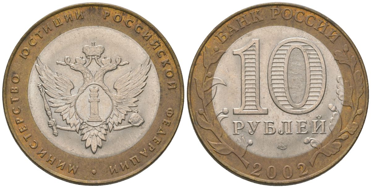 Россия 10 рублей 2002 СПМД, Министерство юстиции Российской Федерации KM 753 биметалл 4605-1256