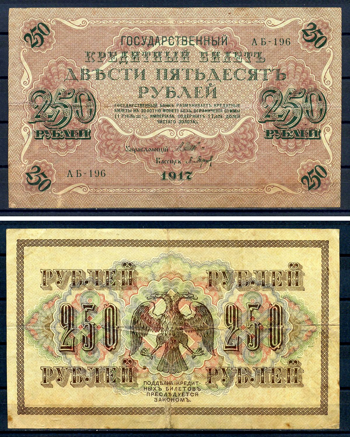 Россия 250 рублей 1917 (1917-1918) выпуск советского правительства (РСФСР), серия АБ-196, управляющий И.П. Шипов, кассир Барышев Горянов 1.22.2, Pick 36 (2-2)  бумага   8607-99-2-1