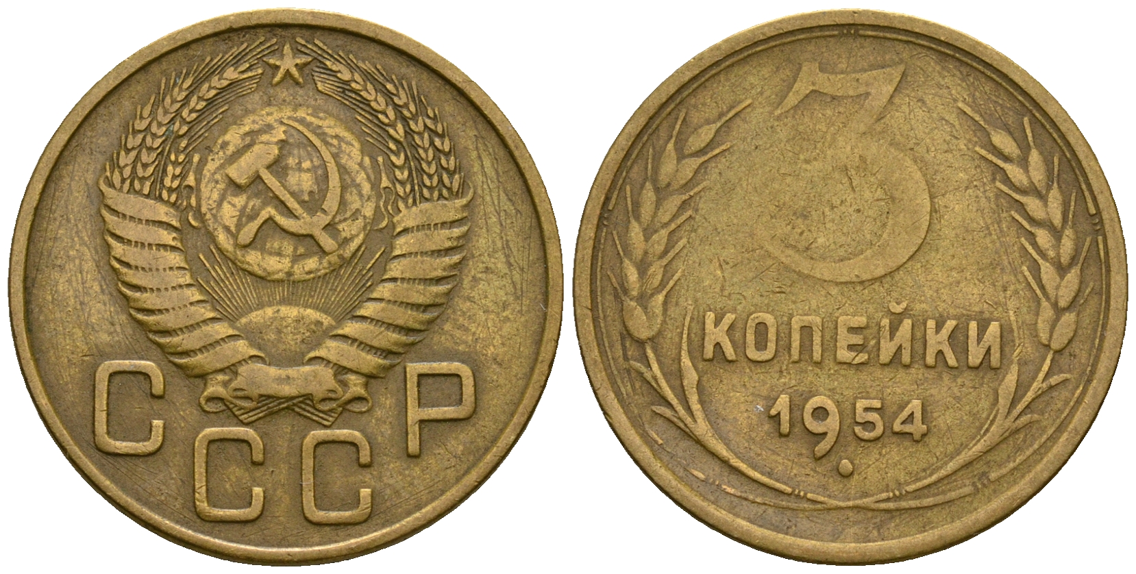 СССР 3 копейки 1954 KM 114, Федорин 131 алюминиевая бронза 4606-824