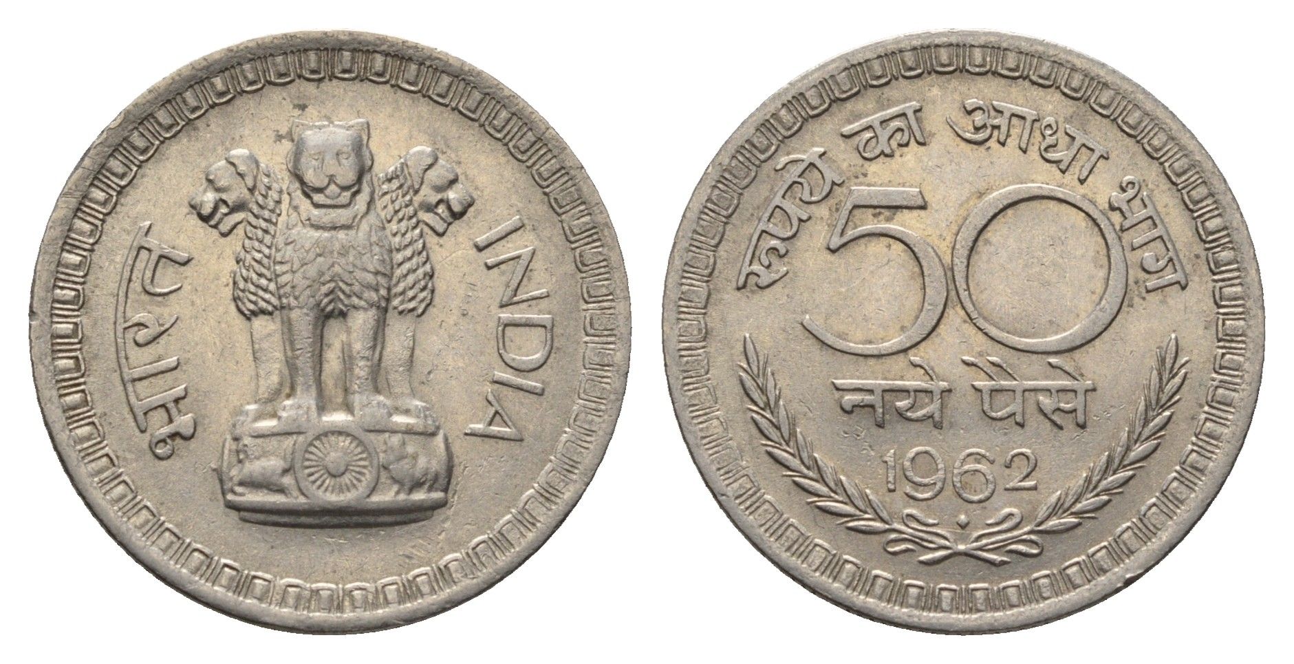 Индия 50 пайс 1962 KM 55 никель 4688-1224