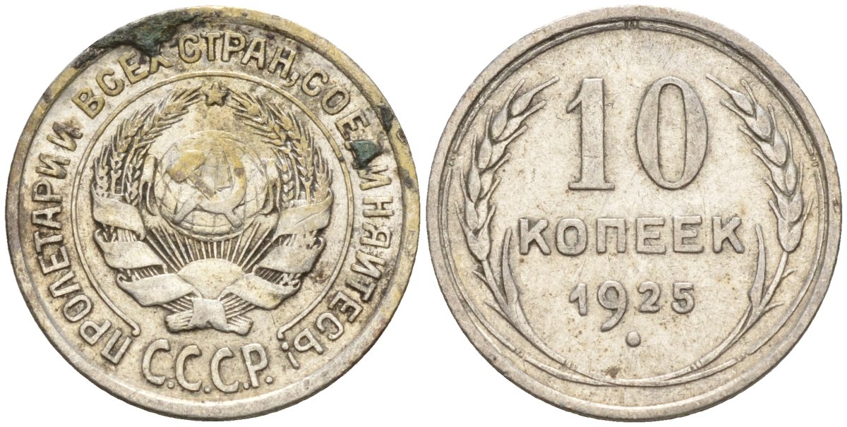 СССР 10 копеек 1925 Федорин 5 серебро 4160-423