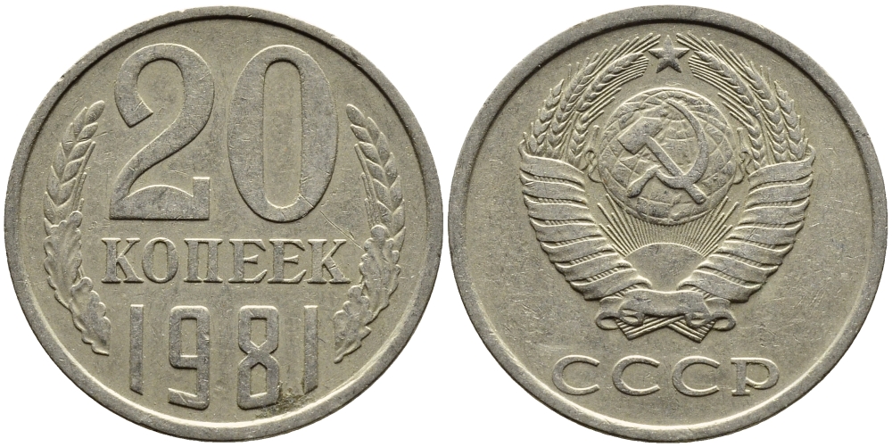 СССР 20 КОПЕЕК 1981 Федорин 141 KM 132 медь никель цинк 4391-555