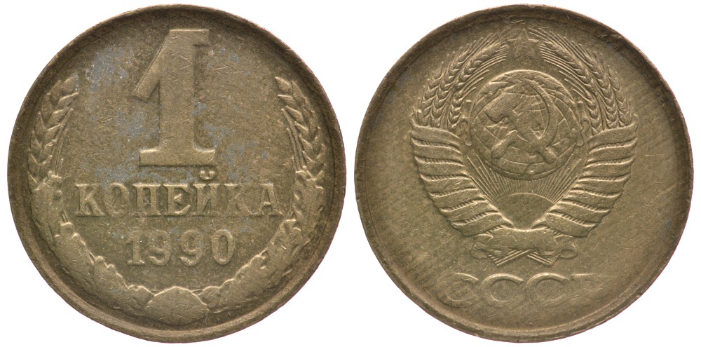 СССР 1 КОПЕЙКА 1990 Федорин 180, ЦИФРЫ РАССТАВЛЕНЫ, ММД KM 126а латунь 39-1126