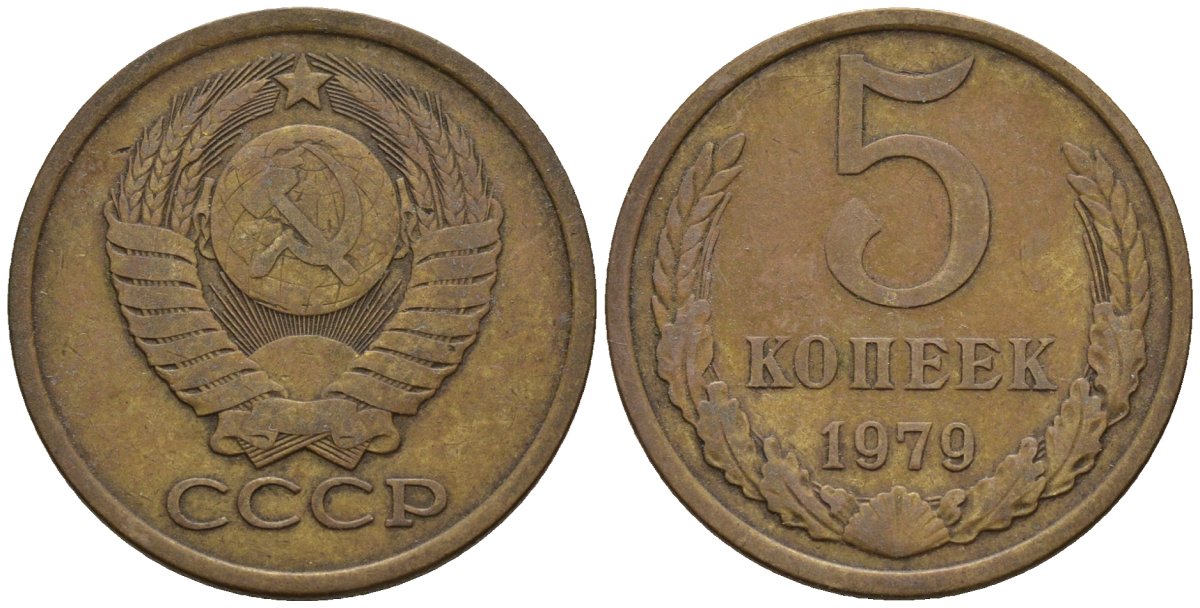 СССР 5 копеек 1979 Федорин 129 медь цинк 4146-922
