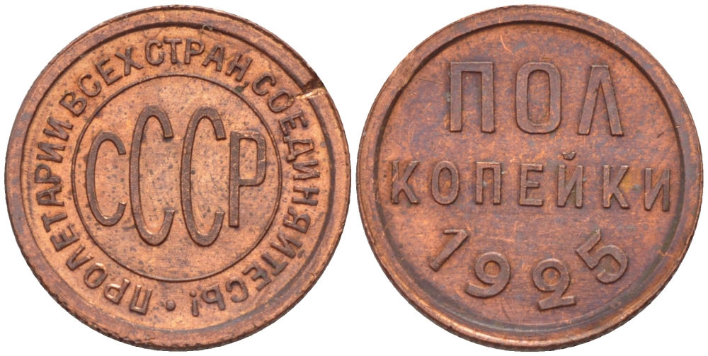 СССР 1/2 КОПЕЙКИ 1925 Федорин 1, ПОЛКОПЕЙКИ KM 75 медь аUNC 418-732