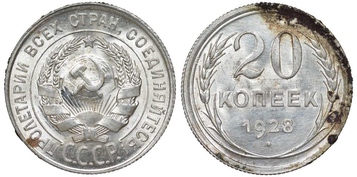СССР 20 копеек 1928 Федорин 14 серебро 4145-154