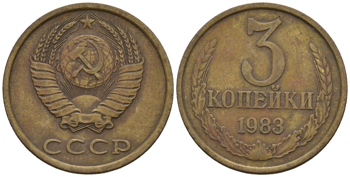 СССР 3 копейки 1983 Федорин 195 медь цинк 4146-747