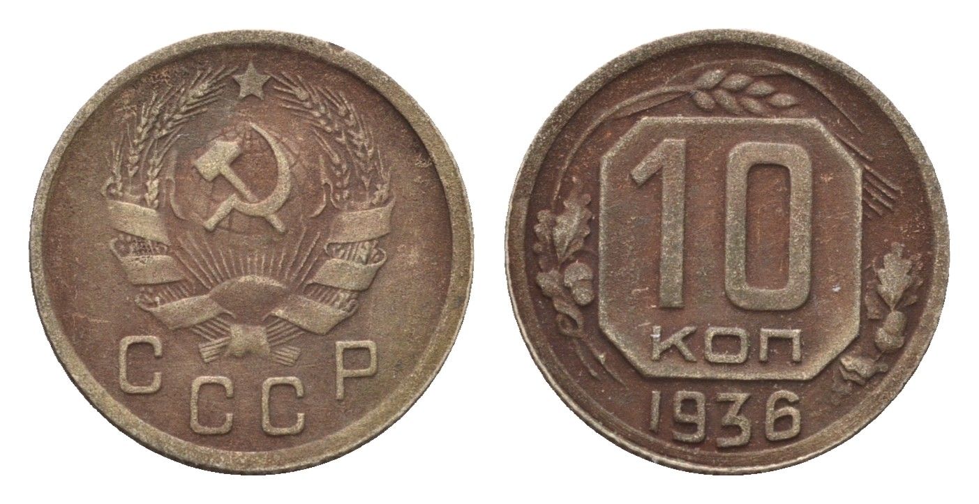 СССР 10 копеек 1936 Y 102 медно-никель 4585-848