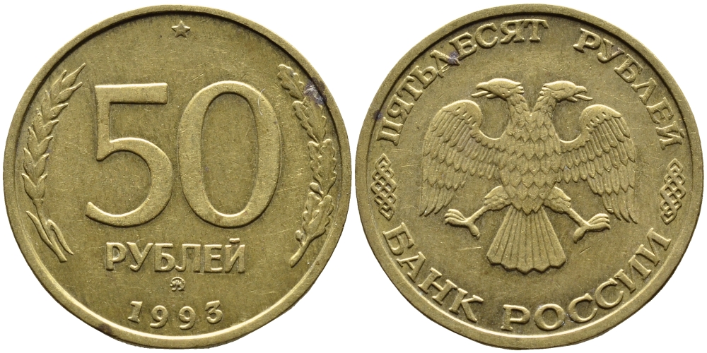 РОССИЯ 50 РУБЛЕЙ 1993 ММД KM 329.1 алюминиевая бронза 4393-427