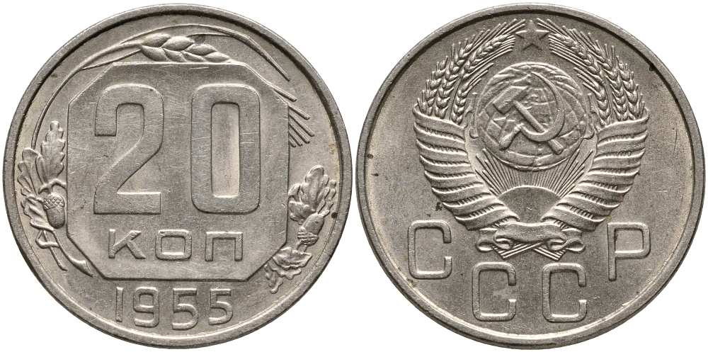 СССР 20 КОПЕЕК 1955 Федорин 103 KM 118 медно-никель 4390-715