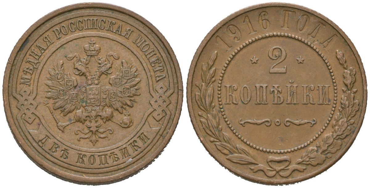 Россия 2 копейки 1916 Николай II (1894-1917) Биткин 246 медь 98-1147