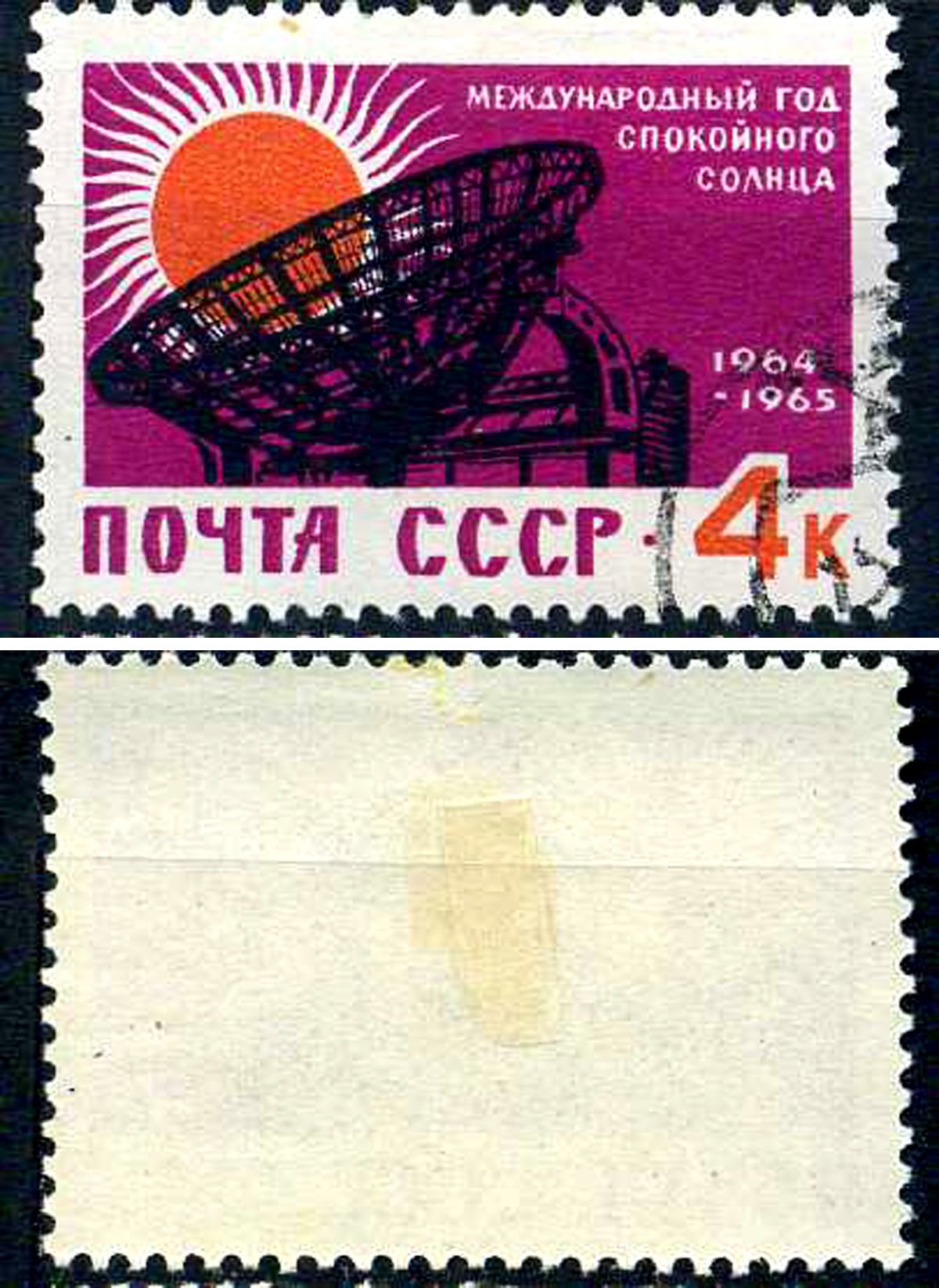 СССР марка 4 копейки 1964 международный год солнце 1964-1965 Загорский 2884 почтовое гашение 8699-9-7-1
