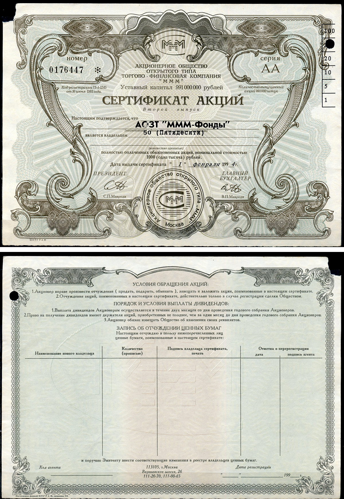 Россия, АО МММ сертификат на АОЗТ "МММ-фонды", 50 акций 1994 серия АА, четвертый выпуск, надпечатка справа вверху МММ 4.15  бумага   8805-78-1-1