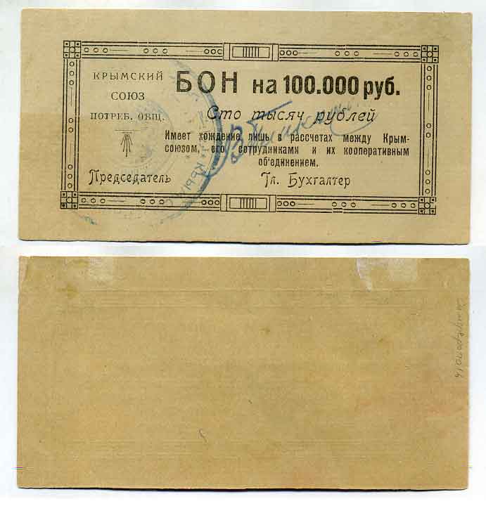 Симферополь 100000 рублей ND (1921) Крымский союз потребительских обществ. Бон Рябченко № 5721р бумага 436-18-1-1