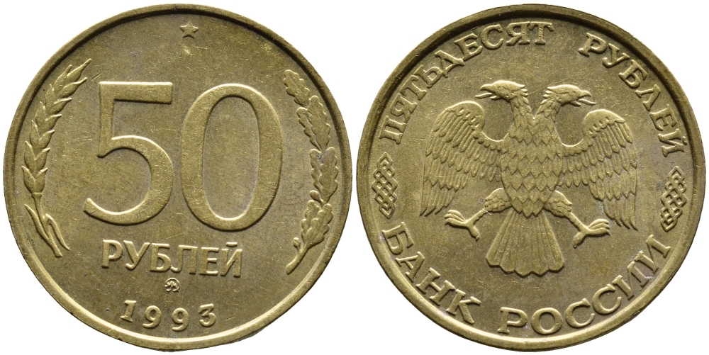 РОССИЯ 50 РУБЛЕЙ 1993 ММД KM 329.1 алюминиевая бронза 4393-415