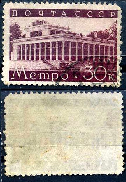 СССР марка с номиналом 30 копеек 1938 Московский метрополитен: Строительство второй очереди Загорский 550 8706-3-3-4