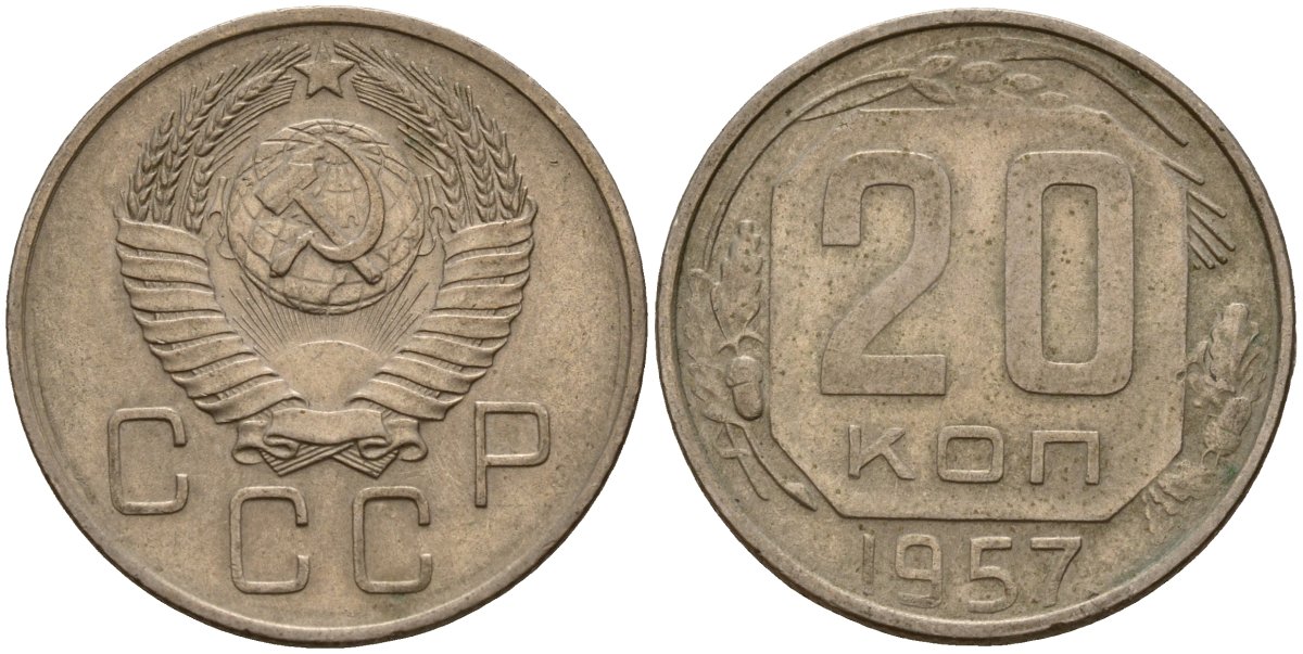 СССР 20 копеек 1957 Федорин 106 медно-никель 4156-1244