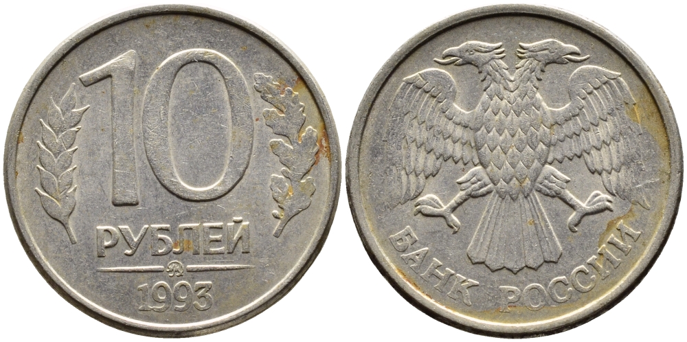 РОССИЯ 10 РУБЛЕЙ 1993 МАГНИТНАЯ KM 313a сталь плакированная медно-никелем 4393-636